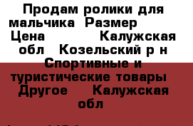 Продам ролики для мальчика. Размер 38-41 › Цена ­ 3 200 - Калужская обл., Козельский р-н Спортивные и туристические товары » Другое   . Калужская обл.